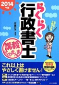 らくらく行政書士　講義そのまんま。　2014