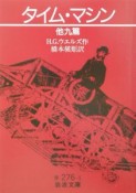 タイム・マシン　他九篇