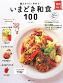 絶対おいしく作れる！いまどき和食100