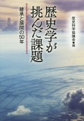 歴史学が挑んだ課題　継承と展開の50年