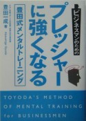 ビジネスマンのためのプレッシャーに強くなる豊田式メンタルトレ