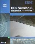 DB2　Version　8新機能解説オフィシャルガイド