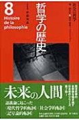 哲学の歴史　社会の哲学（8）