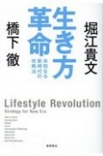 生き方革命　未知なる新時代の攻略法