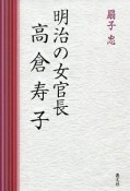 明治の女官長　高倉寿子