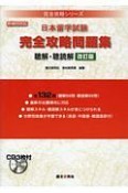 日本留学試験　完全攻略問題集　聴解・難読解＜改訂版＞　完全攻略シリーズ