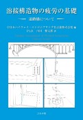 溶接構造物の疲労の基礎　道路橋について