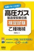 出題パターン分析！高圧ガス製造保安責任者（検定試験）乙種機械