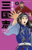 三国志　赤壁の戦い（5）