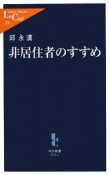 非居住者のすすめ