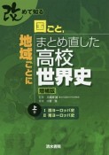 改めて知る国ごと、地域ごとにまとめ直した高校世界史＜増補版＞（上）　西ヨーロッパ史　南ヨーロッパ史