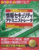 3週間完全マスター　情報セキュリティアドミニストレータ　2005