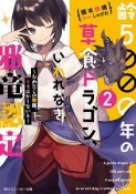 齢5000年の草食ドラゴン、いわれなき邪竜認定〜だめだこの眷属、どうにかしないと〜（2）