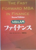 MBA入門ファイナンス