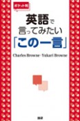 英語で言ってみたい「この一言」＜ポケット判＞