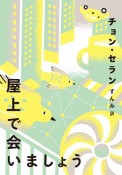 屋上で会いましょう