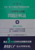 二級建築士試験問題と解説　平成13年度版