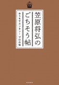 笠原将弘のごちそう帖　おうちでカンタン！　プロの味