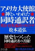 アメリカ大使館　神といわれた同時通訳者