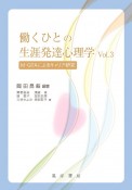 働くひとの生涯発達心理学　M－GTAによるキャリア研究（3）