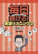 毎日続ける！英語リスニング　英検2級レベル（2）