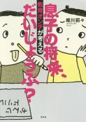 息子の将来、だいじょうぶ？