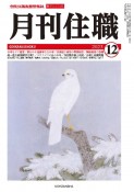 月刊住職　2023　12　寺院住職実務情報誌