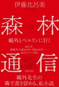 森林通信　鴎外とベルリンに行く