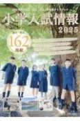 小学入試情報2025