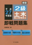 2級　土木施工管理技士　即戦問題集　平成27年