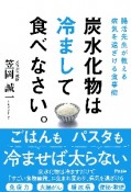 炭水化物は冷まして食べなさい。　腸活先生が教える病気を遠ざける食事術