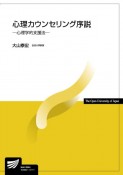 心理カウンセリング序説　心理学的支援法