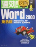 速効！図解Word2003＜総合版＞