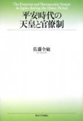 平安時代の天皇と官僚制