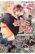 伯爵と妖精　祝福の子か夜の使者か