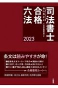 司法書士合格六法　2023