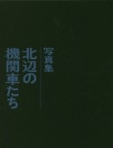 北辺の機関車たち