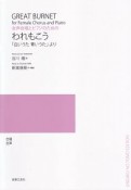 女声合唱とピアノのための　われもこう　「白いうた　青いうた」より