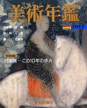 美術年鑑　2011　巻頭特集：日本画　この10年の歩み