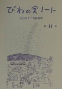 びわの実ノート　第11号