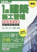 1級　建築施工管理＜技術検定試験問題解説集録版＞　2020