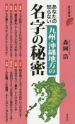 あなたの知らない九州・沖縄地方の名字の秘密