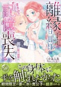 離縁予定の旦那様が、まさかの“記憶喪失”になりました　公爵の蜜月溺愛は困りもの！！