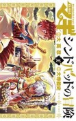 マギ　シンドバッドの冒険＜限定版＞　Wラバーストラップつき（10）