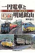 一円電車と明延鉱山〜ヤマのトロッコ鉄道物語〜