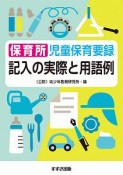 保育所児童保育要録　記入の実際と用語例