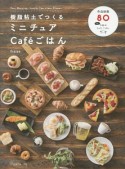 樹脂粘土でつくる　ミニチュアCafeごはん