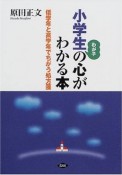 小学生の心がわかる本