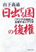 日出ずる国の復権