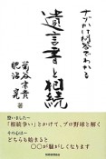 ナゾかけ問答でわかる　遺言書と相続